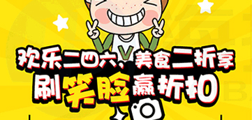 [微信H5案例]刷脸赢折扣