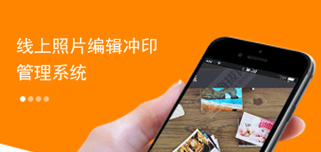 [微信开发案例]线上照片编辑冲印管理系统