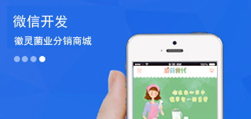 [微信开发案例]徽灵菌业分销商城