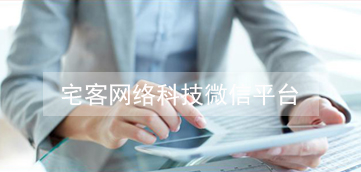 [微信开发案例]宅客网络科技微信平台