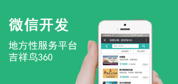[微信开发案例]地方性服务平台吉祥鸟360