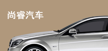 [微信开发案例]尚睿汽车手机站开发设计